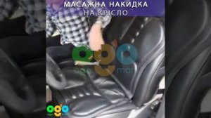 Массажная накидка на кресло ОГО