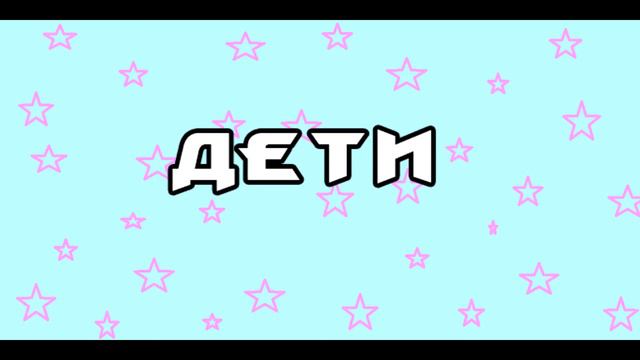 Ночевка у детей VS у подростков смотреть онлайн