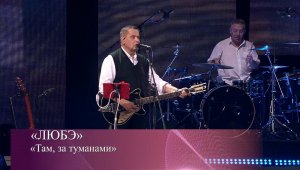 Любэ - Там за туманами