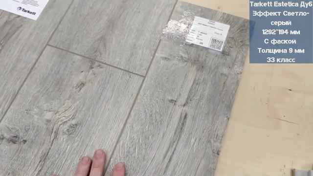 Tarkett Estetica Дуб Эффект Светло-серый. Видеообзор.