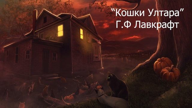 "Кошки Ултара". Говард Филлипс Лавкрафт Ӏ Рассказ, 2023 смотреть онлайн