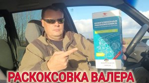 РАСКОКСОВКА ДВИГАТЕЛЯ ВАЛЕРА ВМПАвто ОБЗОР