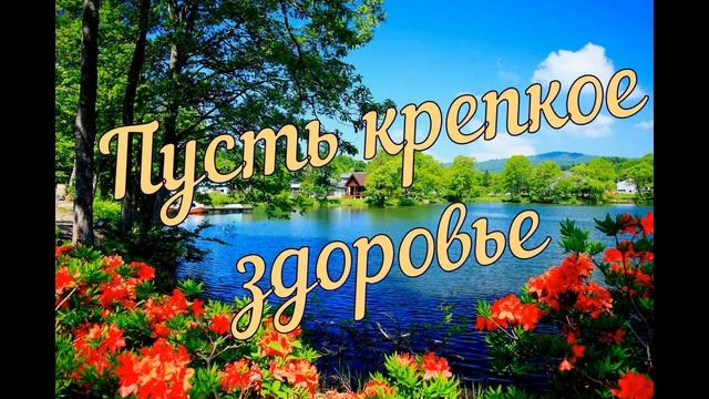Поздравление с Днем Рождения! смотреть онлайн