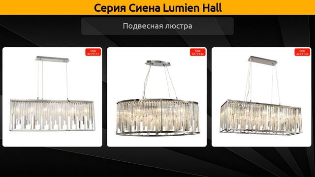 Сиена Lumien Hall - подвесная люстра смотреть онлайн
