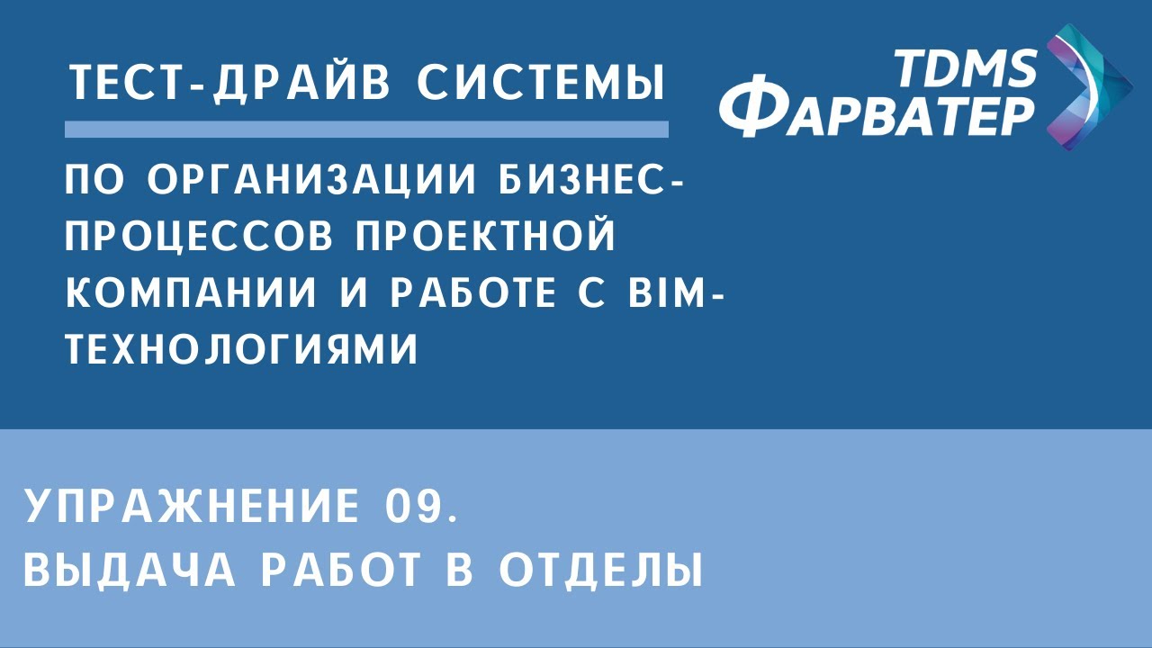 Упражнение 09. Выдача работ в отделы | Тест-драйв системы TDMS Фарватер | СЭД | Документооборот смотреть онлайн