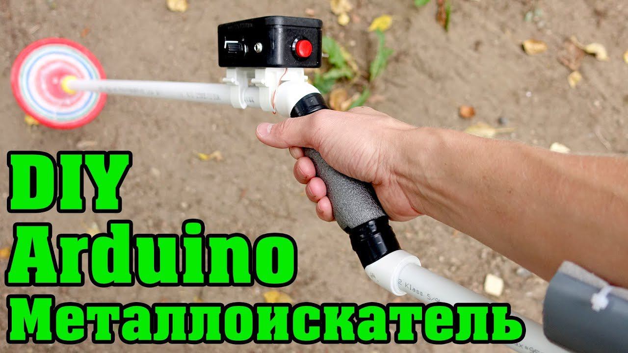 Металлоискатель своими руками на Arduino смотреть онлайн