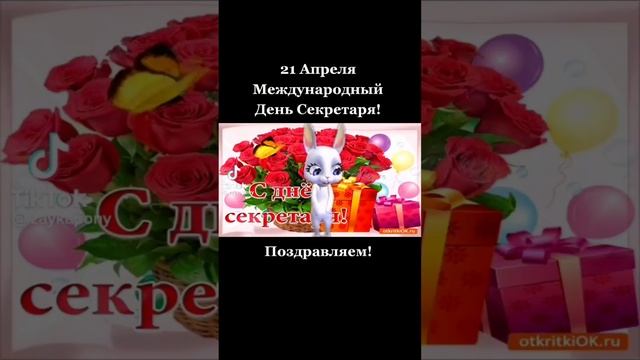 Международный день секретаря - 26 апреля