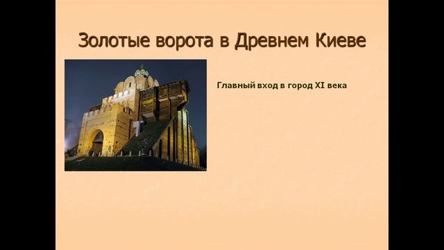Презентация древний киев презентация 4 класс смотреть онлайн