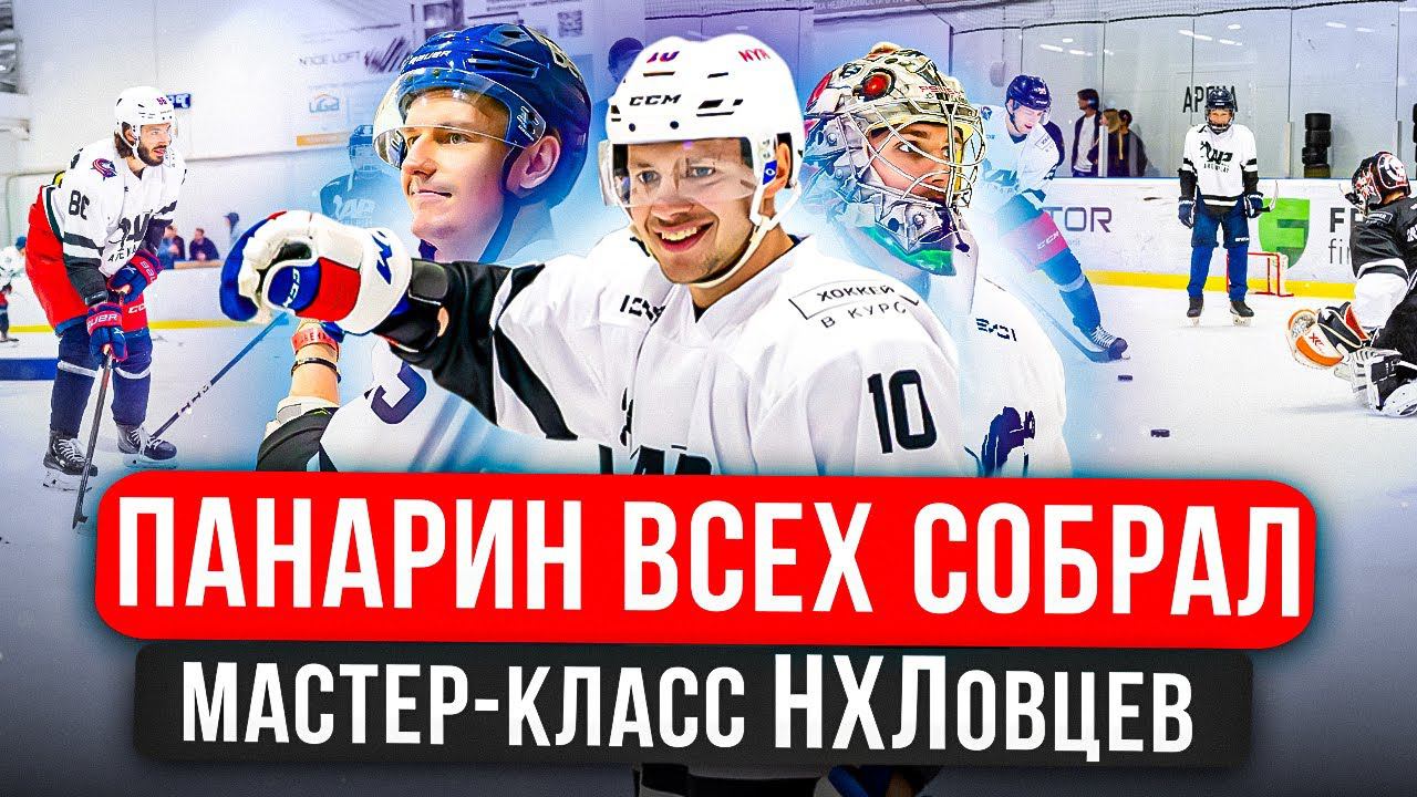 Панарин всех собрал | Мастер класс НХЛовцев | GoPro НХЛ смотреть онлайн