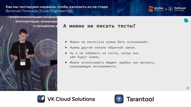 Как мы тестируем сервисы, чтобы релизить их не глядя / Виталий Помозов (Dodo Engineering) смотреть онлайн