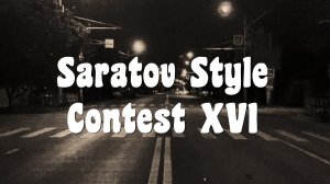 Saratov Style Contest XVI / Лучшая фрискейт вечеринка, лучший фрискейт контест