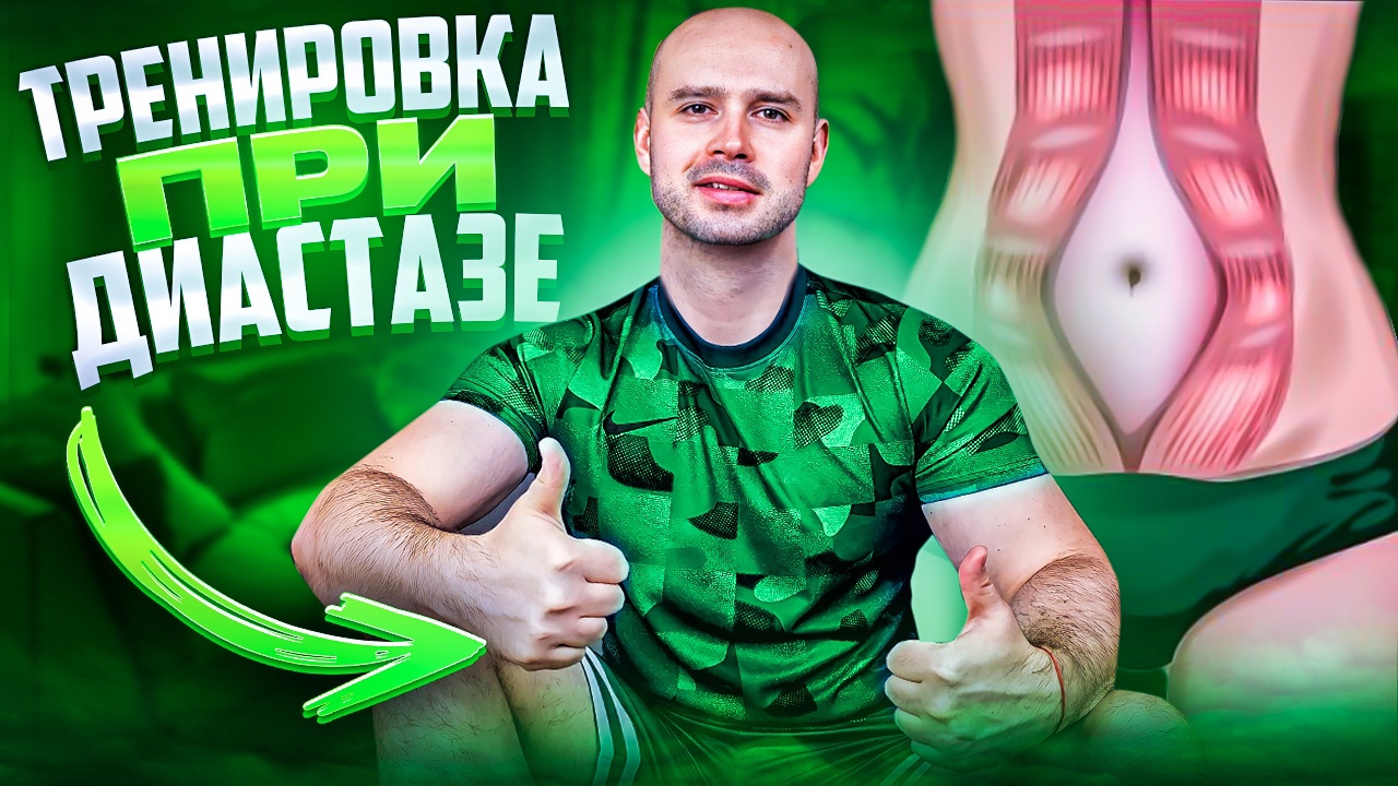 Полезная тренировка при ДИАСТАЗЕ. Эффективные УПРАЖНЕНИЯ на глубокие мышцы живота и ТАЗОВОГО ДНА смотреть онлайн