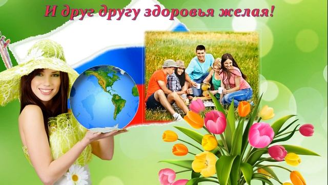 ПРИКОЛЬНОЕ И КРАСИВОЕ ПОЗДРАВЛЕНИЕ С ПРАЗДНИКОМ ВЕСНЫ И ТРУДА!!! смотреть онлайн