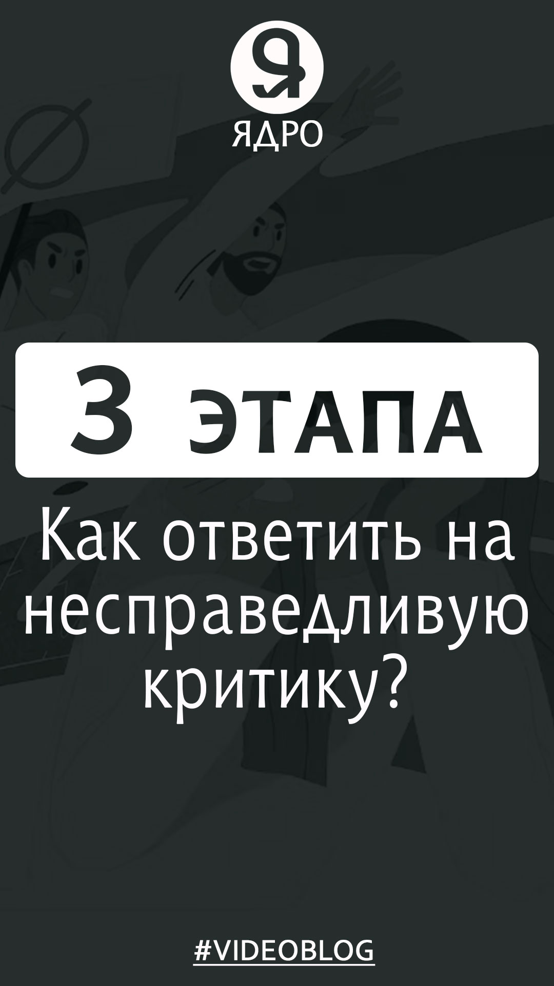 3 этапа, как ответить на несправедливую критику? смотреть онлайн