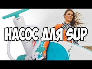 BRAVO WINGS - ручной насос для SUP