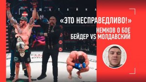 «Бейдер дрался дома...» НЕМКОВ про судейство в бою Бейдера и Молдавского