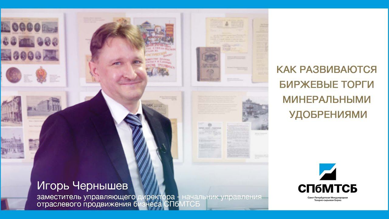 «Биржевой товарный рынок – 2021». Как развиваются биржевые торги минеральными удобрениями? смотреть онлайн