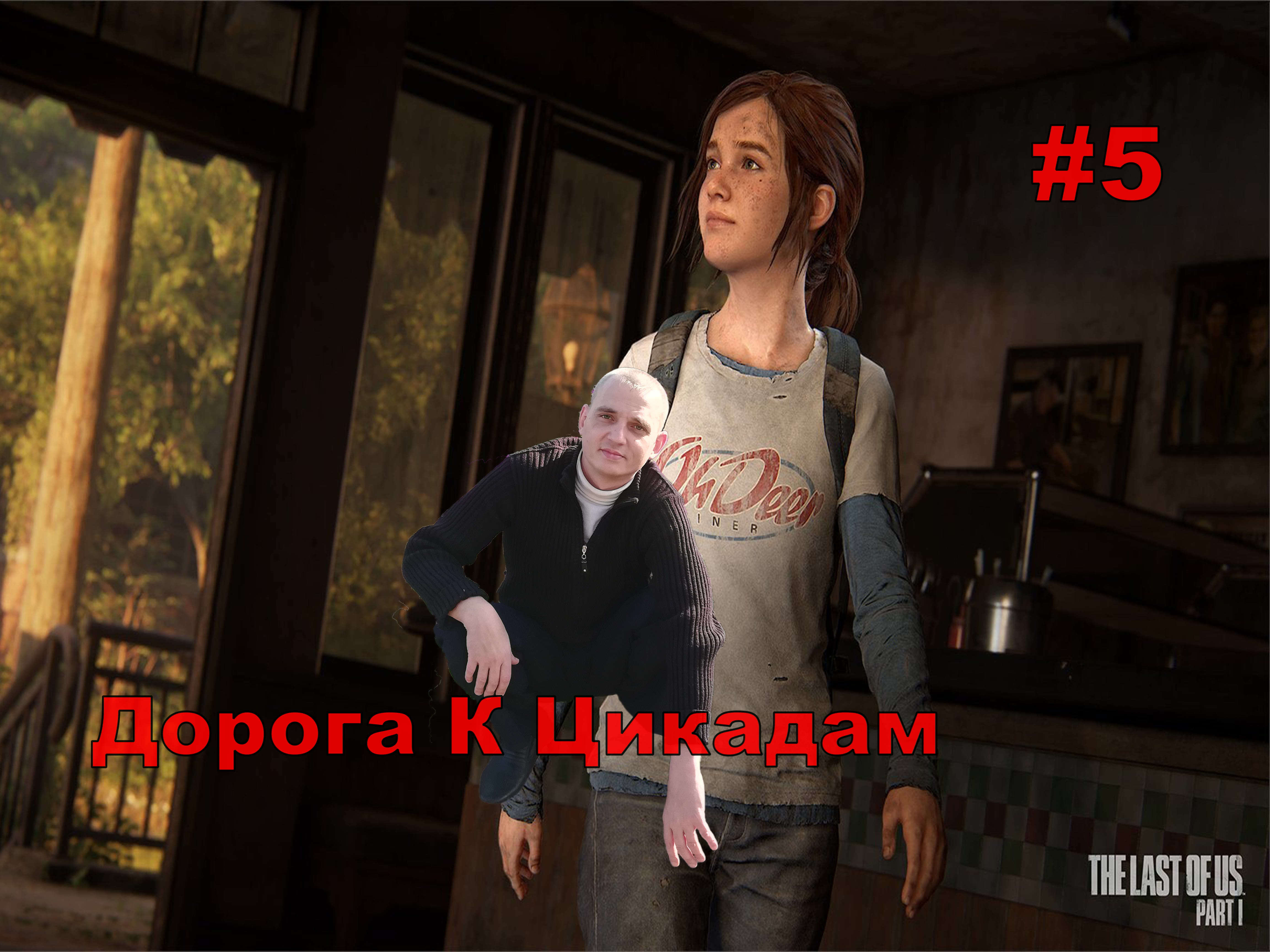 The Last of Us Part I Дорога К Цикадам#5..ОДНИ ИЗ НАС РЕМЕЙК.На Русском.