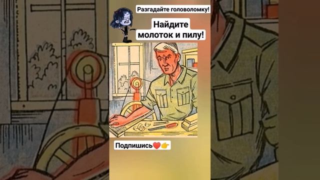 ? Разгадайте головоломку найдите молоток и пилу #iqtест #головоломка #загадки #внимательность #тест