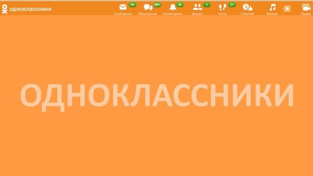 Одноклассники | ok.ru смотреть онлайн