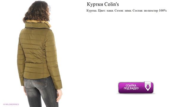 Куртки Colin's Цвет: хаки. Сезон: зима. смотреть онлайн