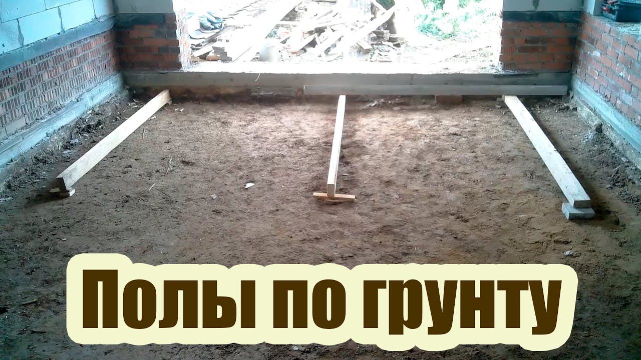 БЕТОННЫЙ ПОЛ В ГАРАЖЕ ПО ГРУНТУ. ТЕХНОЛОГИЯ ИЗГОТОВЛЕНИЯ смотреть онлайн