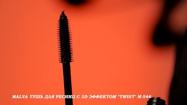 MALVA ТУШЬ ДЛЯ РЕСНИЦ С 3D ЭФФЕКТОМ TWIST М-546 смотреть онлайн