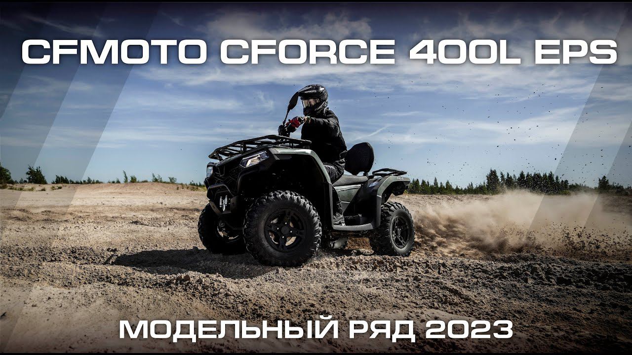 CFMOTO CFORCE 400L EPS. Cамый легкий мотовездеход в модельном ряду CFMOTO!