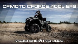 CFMOTO CFORCE 400L EPS. Cамый легкий мотовездеход в модельном ряду CFMOTO!