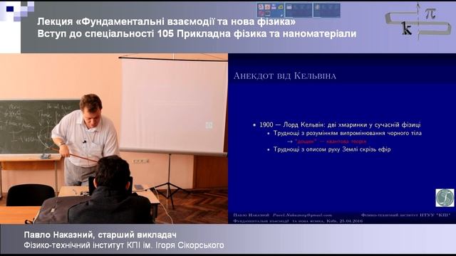 Лекція "Фундаментальні взаємодії та нова фізика" - Від Ньютона до Айнштайна смотреть онлайн