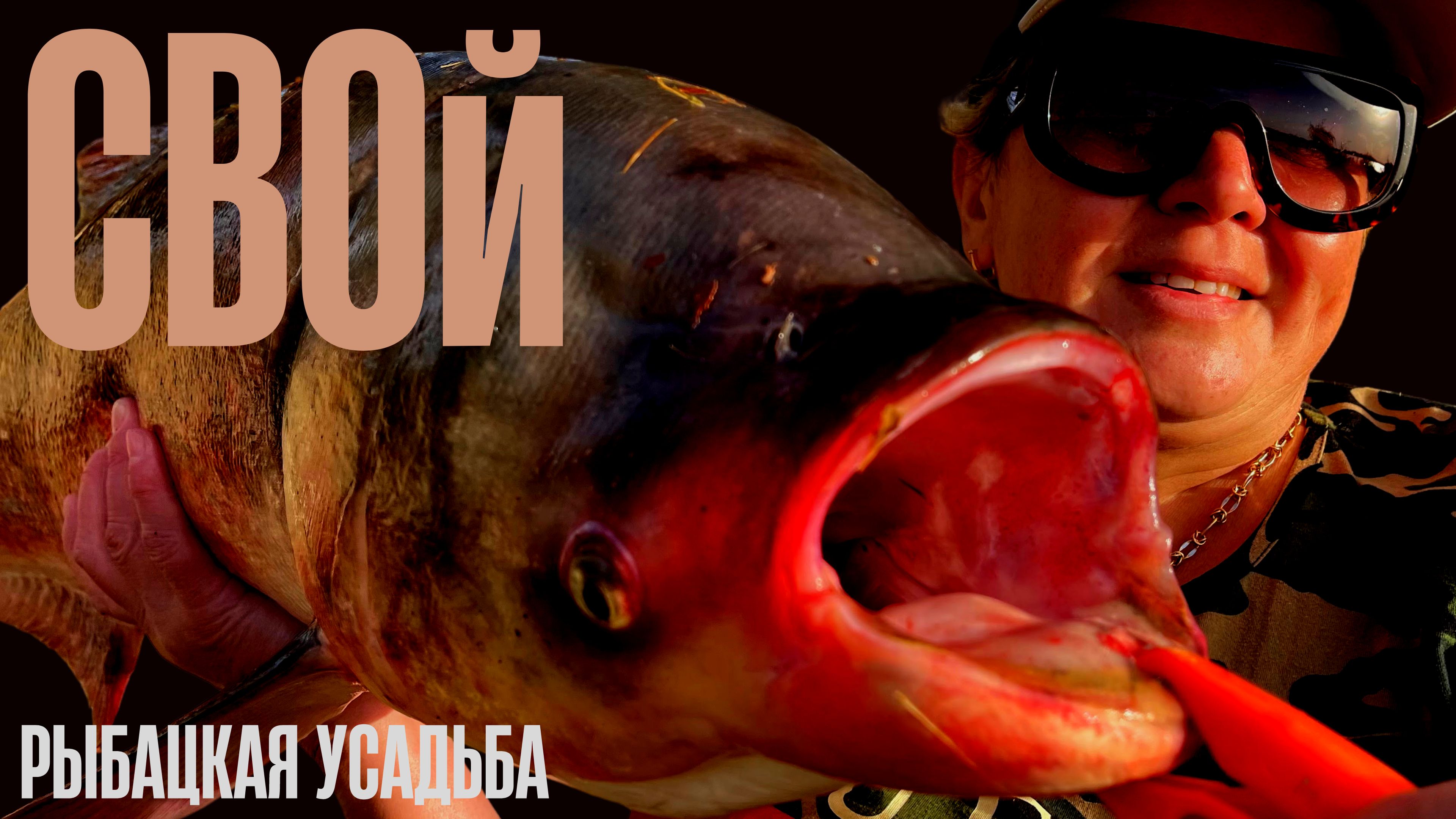 РЫБАЛКА НА САЗАНА И ТОЛСТОЛОБА. Мы теперь _СВОЙ_ в клубе рыбаков на РыбацкойУсадьбе! Actor GPS Camo. смотреть онлайн