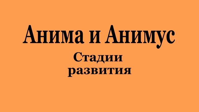 Анима и Анимус (2022-02-05)
