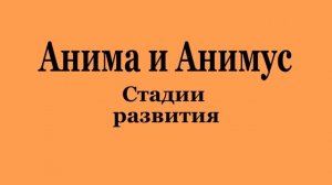Анима и Анимус (2022-02-05)