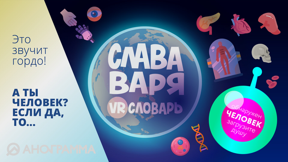 Слава, Варя и VR-словарь. Серия "Человек"