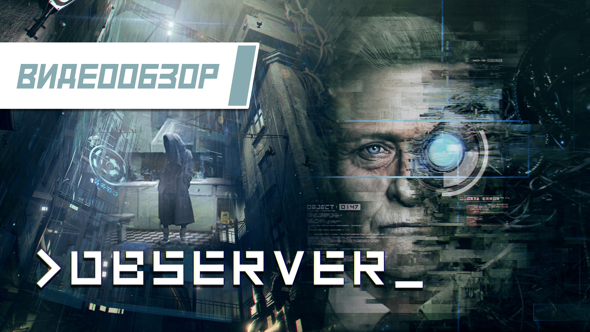 Видеообзор: "Observer" смотреть онлайн