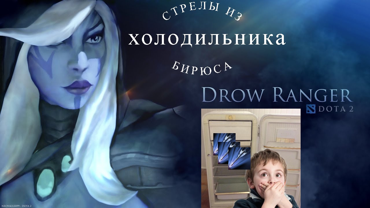 Dota 2 Тракса Едишин. Стрелы из холодильника бирюса