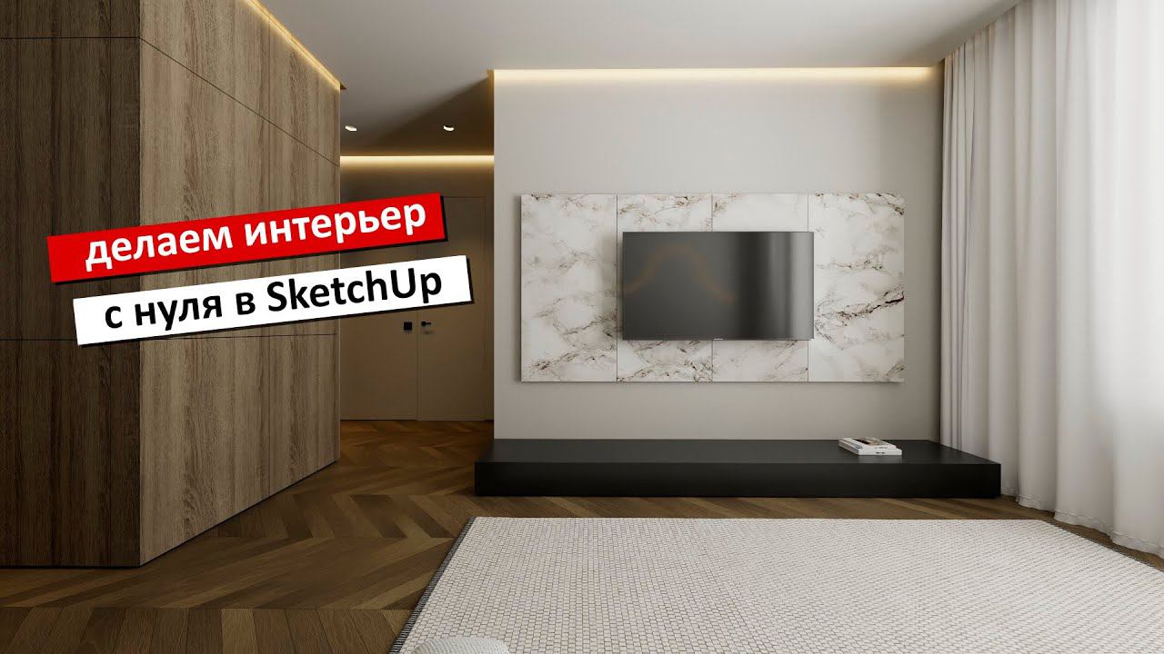 Интерьер с нуля в SketchUp и V ray - от планировки до визуализации смотреть онлайн
