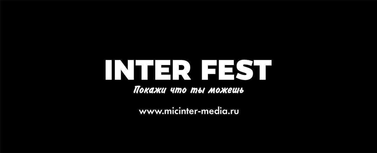 Онлайн фестиваль INTER-FEST 2023