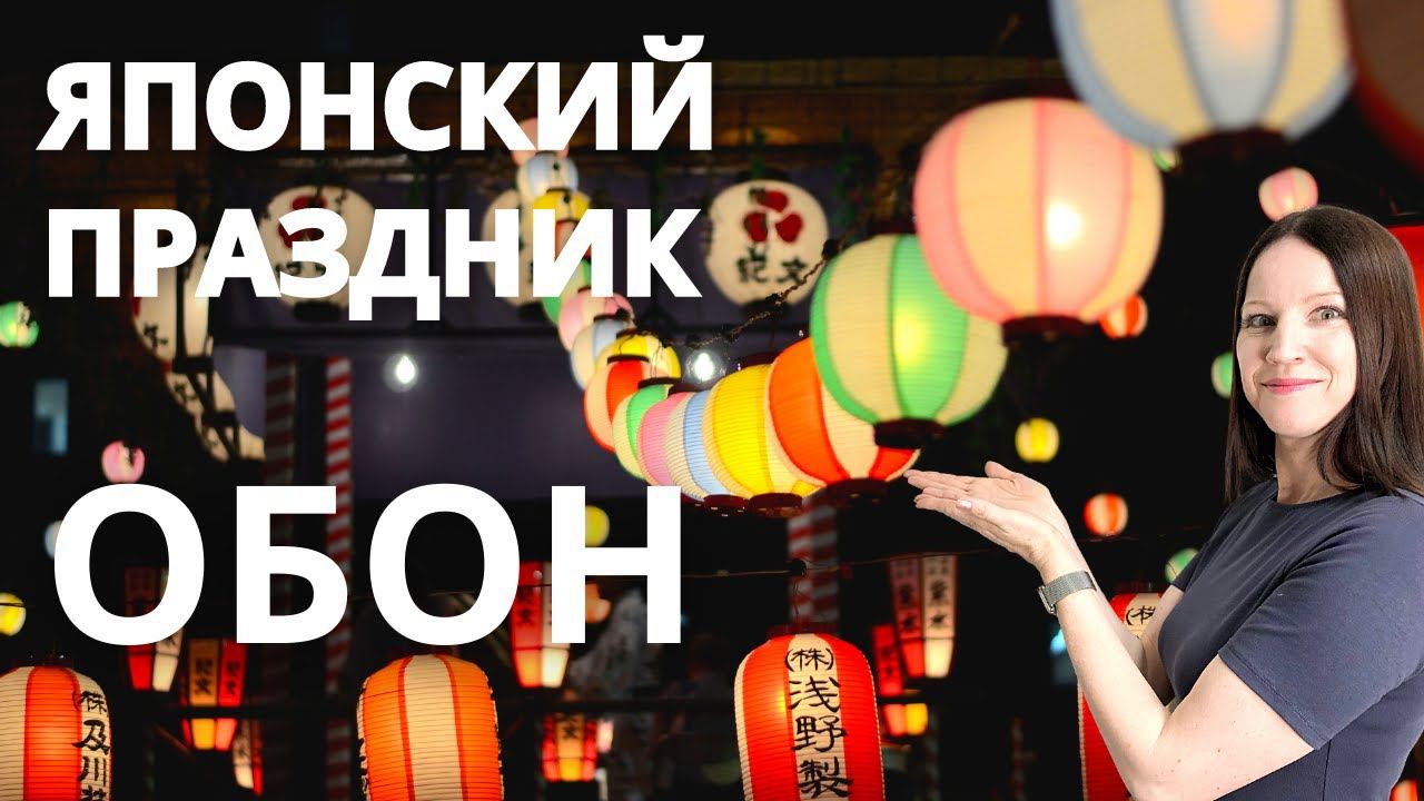 Японские традиции. Обон - праздник поминовения предков. Влог Япония. Obon festival смотреть онлайн
