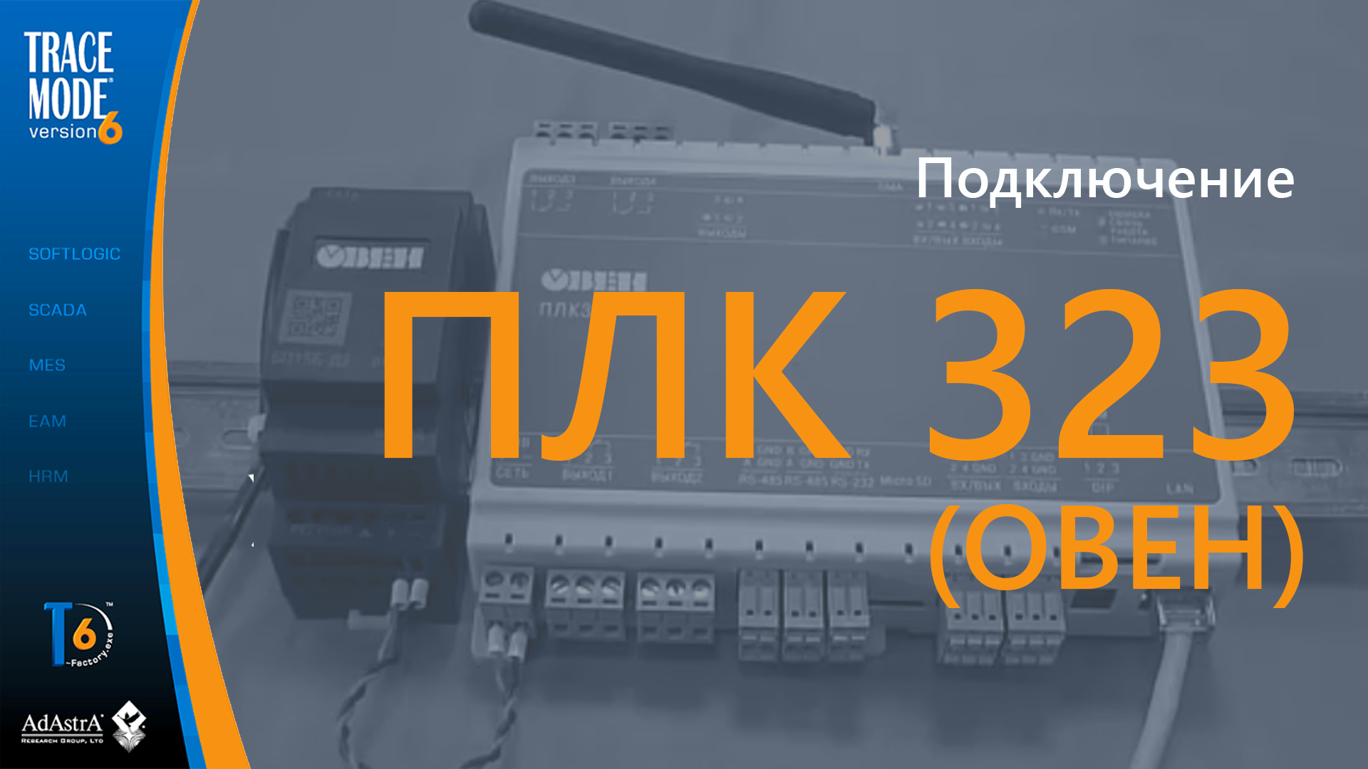 Подключение ПЛК 323ТЛ (ОВЕН) к SCADA по МЭК 60870-5-104 смотреть онлайн