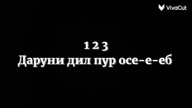 AD Aka Dilovar - 1 2 3|[текст;lyrics]2023