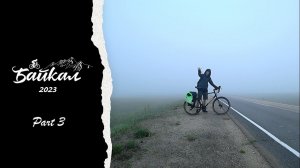 Большое велопутешествие на Байкал 2023. Часть 3. Усть-Ордынский-Еланцы.