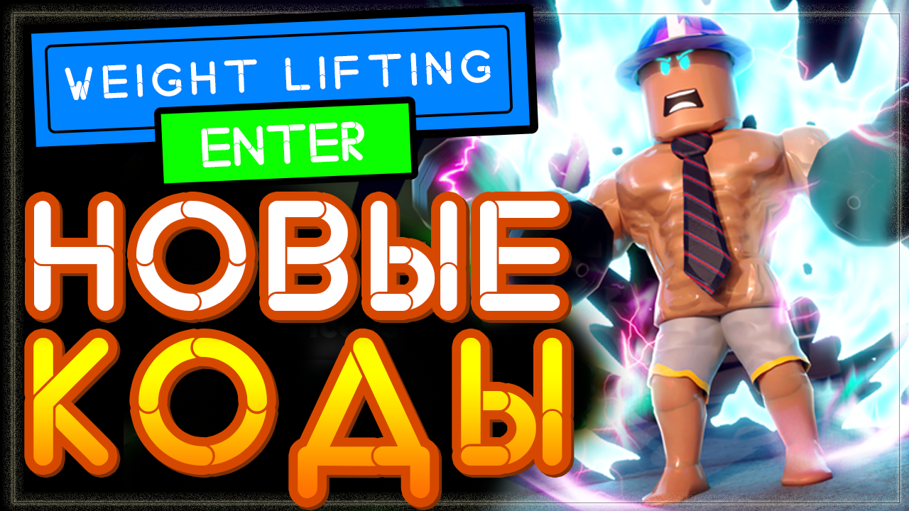 ВСЕ КОДЫ на Вейт Лифтинг Симулятор, Роблокс симулятор качка | Weight Lifting Simulator All Codes смотреть онлайн