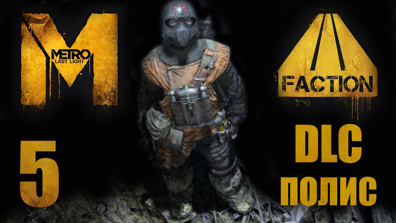 Metro: Last Light / Метро: Луч Надежды - Faction Pack - Полис ч.4 - Прохождение [#5] | PC (2013 г.)