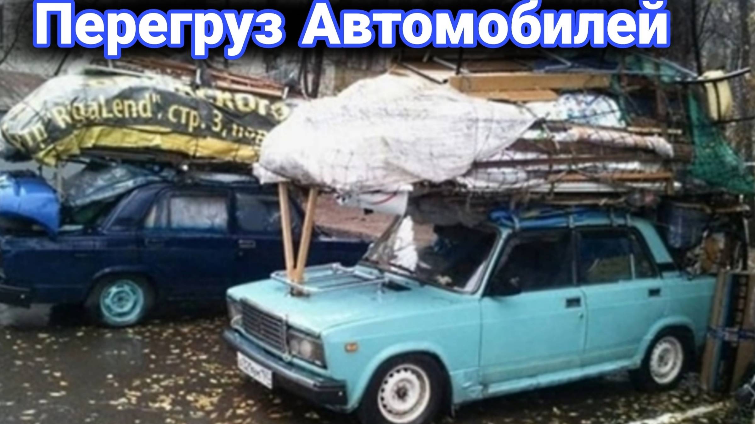 Необычные перевозки грузов. Как перегружают автомобили. смотреть онлайн