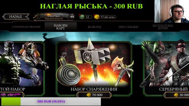 СКОЛЬКО НУЖНО ПОТРАТИТЬ ЗОЛОТА НА ПРОКАЧКУ СНАРЯЖЕНИЯ ДО МАКСИМАЛЬНОГО СЛИЯНИЯ В МК МОБАЙЛ #mkmobil смотреть онлайн