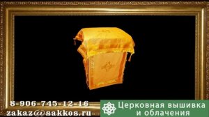 Облачение, одежды престола, жертвенника, индитии