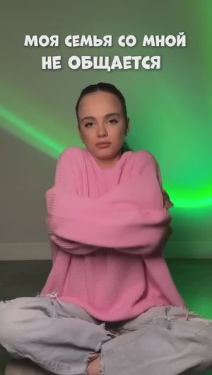 МОЯ СЕМЬЯ СО МНОЙ НЕ ОБЩАЕТСЯ
#влог#мотивация#семья