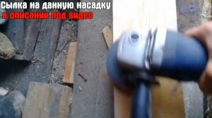 Шлифуем дерево болгаркой за одну минуту .Лучшая насадка УШМ для зачистки дерево