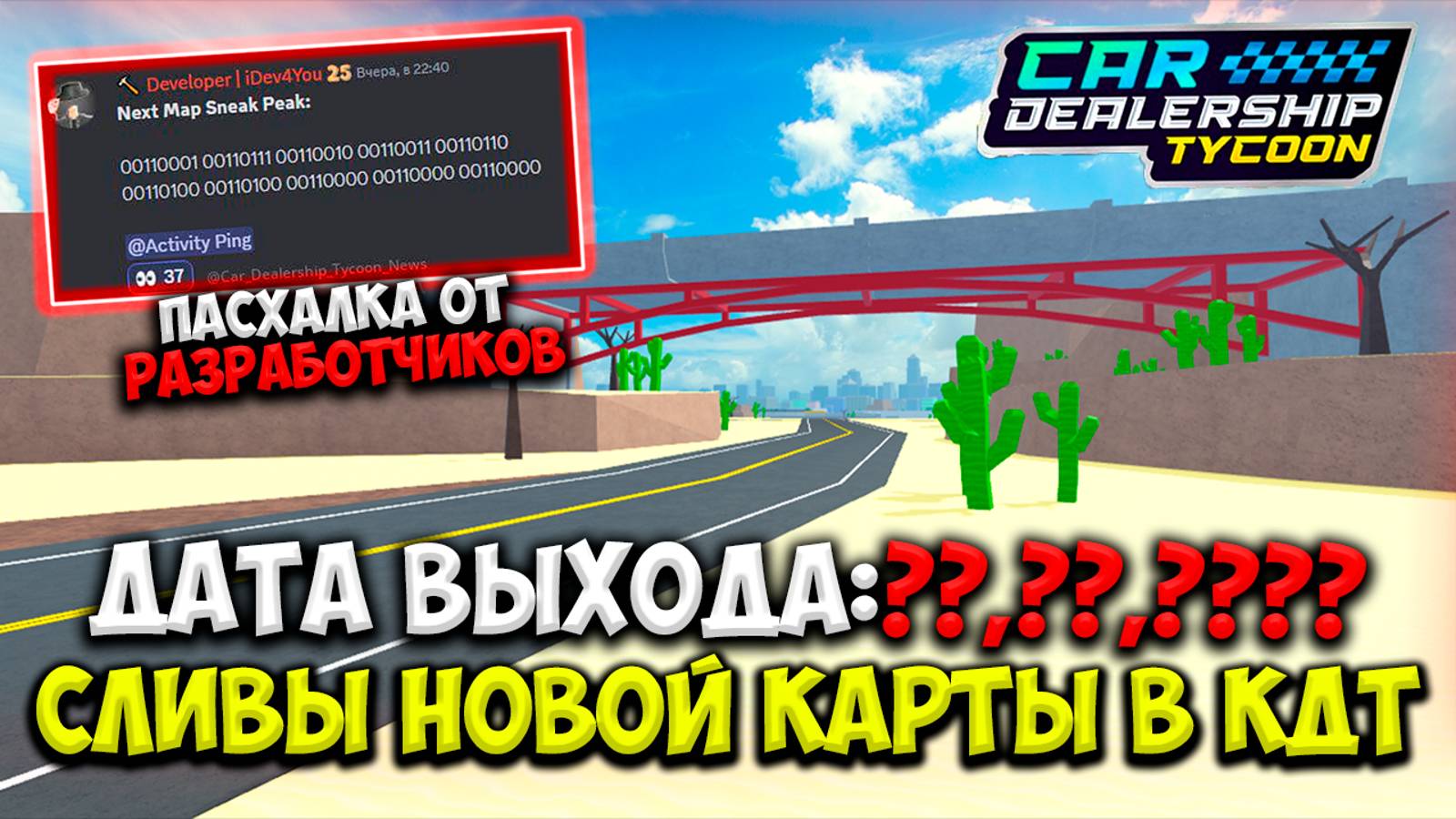 СЛИВЫ НОВОЙ КАРТЫ В КДТ?! КОГДА ВЫЙДЕТ?! ПАСХАЛКА ОТ РАЗРАБОТЧИКОВ!!! | ROBLOX CAR DEALERSHIP TYCOON